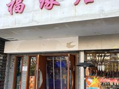 -福缘居酒楼(河坊街店)