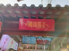 门面-鸡鸣赐茶(鸡鸣寺路店)
