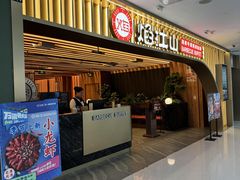 -焰江山·海鲜牛排烤肉自助(锦华万达二星店)