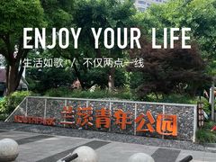 -兰溪青年公园