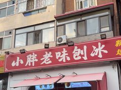 -小胖老味刨冰