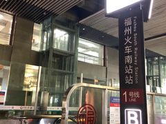 -福州火车南站(地铁站)