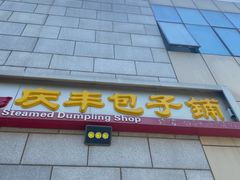 -庆丰包子铺(博雅CC商业广场店)