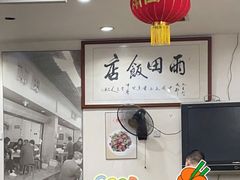 -雨田饭店(华兴东街店)