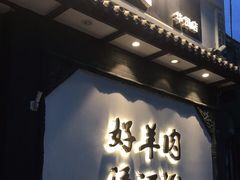 -京涮铜锅涮肉(华贸店)