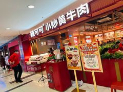 -辣可可·小炒黄牛肉(望京凯德MALL店)