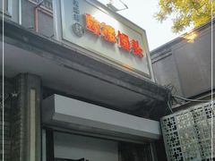 门面-天泽祥·鼓楼馒头(鼓楼店)