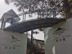 -云禾壹海景庄园餐厅