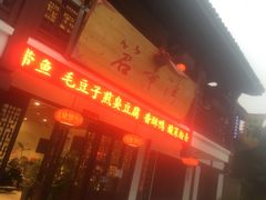 门面-虎哥私房菜(馒头山店)