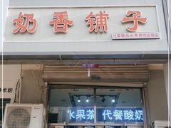 门面-奶香铺子(杨柳青店)