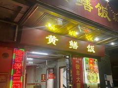 -蒸坊黄鳝饭(骏丰大厦店)