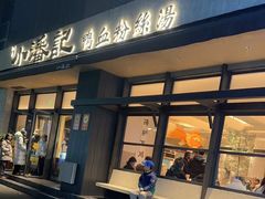 -小潘记鸭血粉丝汤