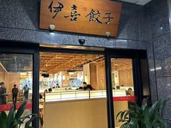 -伊喜饺子·烤鸭(五道口学院路店)