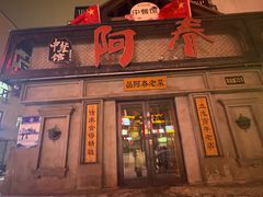 -阿春传统老菜馆(民航路店)