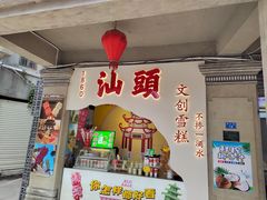 -汕头市小公园