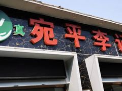门面-宛平李记小吃(东关街店)