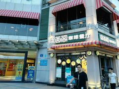 门面-绿茵阁牛扒餐厅(客村店)