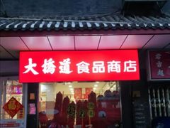 -大桥道糕点食品店(津塘路店)