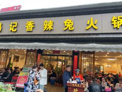 -冯记香辣兔火锅(茶店子总店)