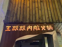 -王歘歘·chuǎ火锅(五道营店)