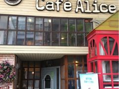 iphone_upload_pic-Cafe Alice咖啡爱丽丝(奥城店)