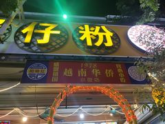 -周记蟹仔粉(侨港风情街店)