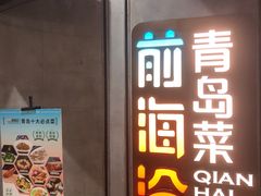 -前海沿·青岛菜(五四广场永旺店)