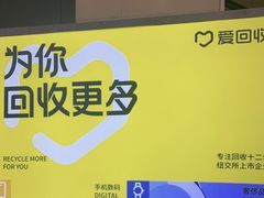 -爱回收(金桥国际商业广场店)