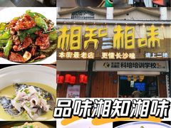 -湘知湘味(岳麓山店)