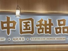 -赵记传承·中式甜品(中山石岐大信店)