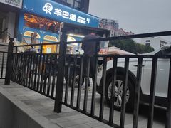 -羊巴道新疆菜·清真(上梅林店)