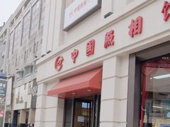 -中国照相馆(王府井店)