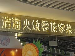 -浩海火燒雲傣家菜(芮欧百货店)