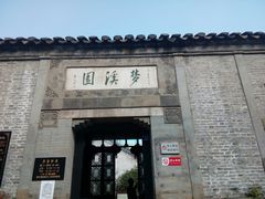 -梦溪园(中营街)