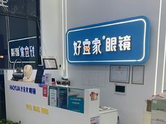 -好宜家眼视光·蔡司店(临汾店)