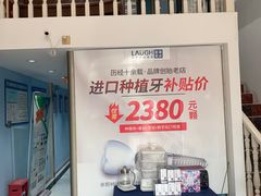 -深圳乐孚正强口腔诊所(宝体店)