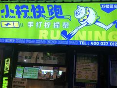 -小柠快跑·手打柠檬茶(万松园店)