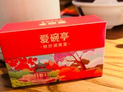 -爱碗亭·鲜炒湖南菜(壹城中心店)