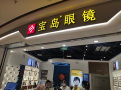 -宝岛眼镜(雨花吾悦广场店)