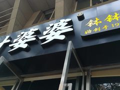 门面-嘉州叶婆婆钵钵鸡(建设路店)