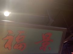 -清真·老门框爆肚涮肉·中华老字号(丰管路店)