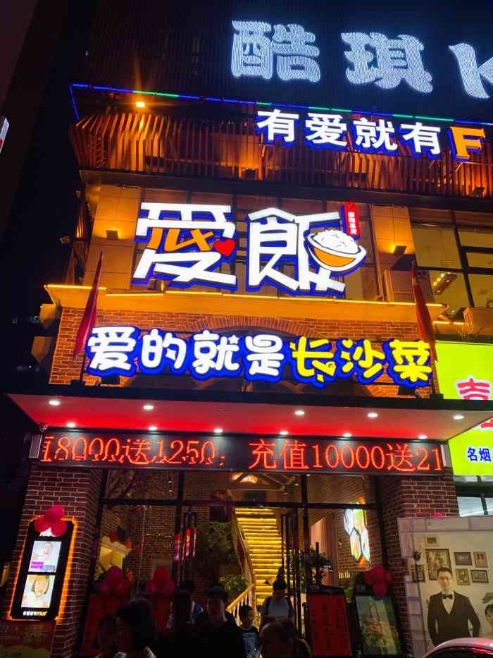 爱饭(邵阳店"这家店连锁的,吃过他们家很多不同地方的店.