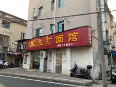 门面-里兆打面馆