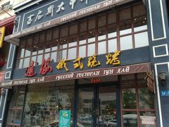 门面-通海俄式烧烤·俄罗斯大串(嵩山路店)