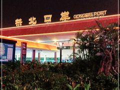 -珠海拱北口岸