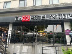-苏州观前平江CitiGO欢阁酒店