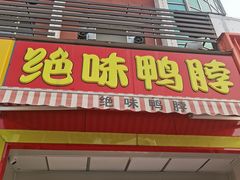 门面-绝味鸭脖(花园路店)