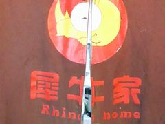 -犀牛家猪排