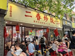-扬二春炒饭(国庆路总店)