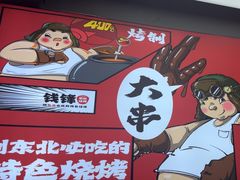 -钱锋炭缸烧烤(安达街直营二店)